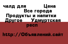 Eduscho Cafe a la Carte  / 100 чалд для Senseo › Цена ­ 1 500 - Все города Продукты и напитки » Другое   . Удмуртская респ.